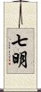 七明 Scroll