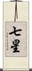 七星 Scroll