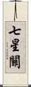 七星關 Scroll