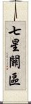 七星關區 Scroll