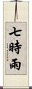 七時雨 Scroll