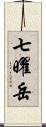 七曜岳 Scroll