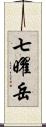 七曜岳 Scroll