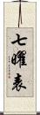 七曜表 Scroll