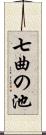 七曲の池 Scroll