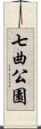 七曲公園 Scroll