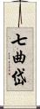 七曲岱 Scroll