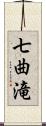 七曲滝 Scroll