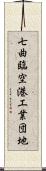 七曲臨空港工業団地 Scroll