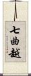 七曲越 Scroll