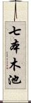 七本木池 Scroll