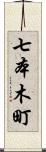 七本木町 Scroll