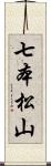 七本松山 Scroll