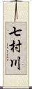 七村川 Scroll