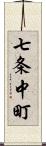 七条中町 Scroll