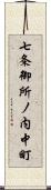 七条御所ノ内中町 Scroll