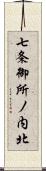 七条御所ノ内北 Scroll