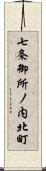 七条御所ノ内北町 Scroll