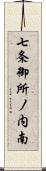 七条御所ノ内南 Scroll