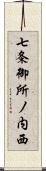 七条御所ノ内西 Scroll