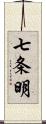 七条明 Scroll