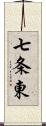 七条東 Scroll