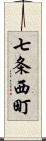 七条西町 Scroll