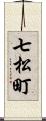 七松町 Scroll