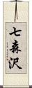 七森沢 Scroll