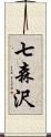 七森沢 Scroll