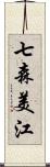 七森美江 Scroll