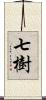 七樹 Scroll