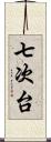 七次台 Scroll