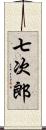 七次郎 Scroll