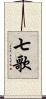 七歌 Scroll
