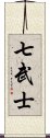 七武士 Scroll