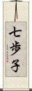 七歩子 Scroll