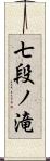 七段ノ滝 Scroll