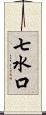 七水口 Scroll
