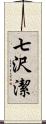 七沢潔 Scroll