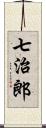 七治郎 Scroll