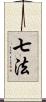 七法 Scroll