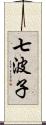 七波子 Scroll