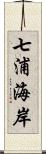 七浦海岸 Scroll