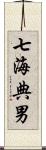 七海典男 Scroll