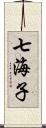 七海子 Scroll