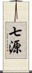 七源 Scroll