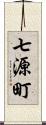 七源町 Scroll