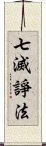 七滅諍法 Scroll