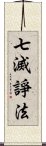 七滅諍法 Scroll